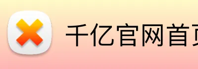 千亿官网首页 Logo